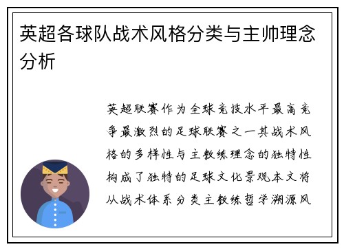 英超各球队战术风格分类与主帅理念分析