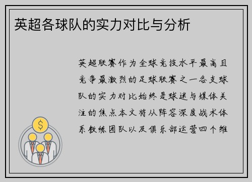 英超各球队的实力对比与分析