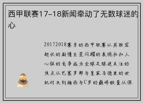 西甲联赛17-18新闻牵动了无数球迷的心
