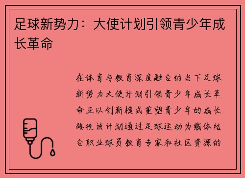 足球新势力：大使计划引领青少年成长革命