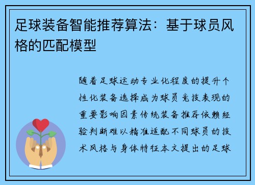 足球装备智能推荐算法：基于球员风格的匹配模型