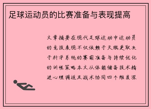 /uploads/images/20250705/zu-qiu-yun-dong-yuan-de-bi-sai-zhun-bei-yu-biao-xian-ti-gao.webp