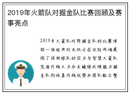 2019年火箭队对掘金队比赛回顾及赛事亮点