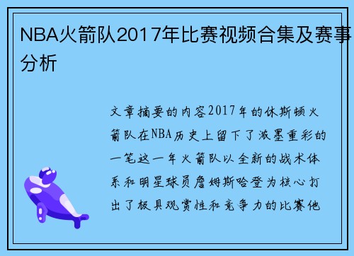 NBA火箭队2017年比赛视频合集及赛事分析