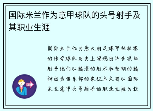 国际米兰作为意甲球队的头号射手及其职业生涯