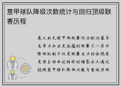 意甲球队降级次数统计与回归顶级联赛历程