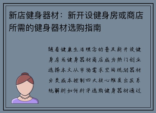 新店健身器材：新开设健身房或商店所需的健身器材选购指南
