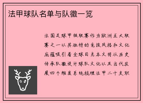 法甲球队名单与队徽一览