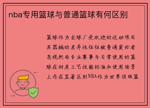 nba专用篮球与普通篮球有何区别