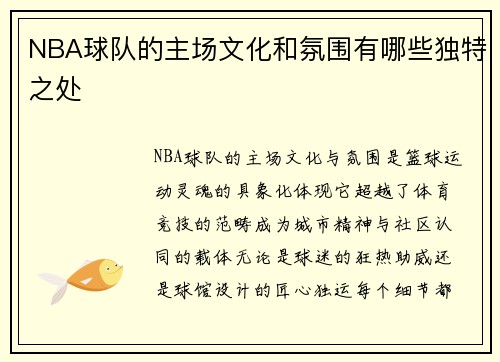 NBA球队的主场文化和氛围有哪些独特之处