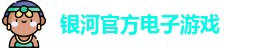 银河电子游戏